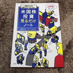 英語力ゼロ&知識ゼロからはじめる! 米国株投資見るだけノート