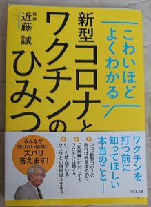 こわいほどよくわかる 新型コロナとワクチンのひみつ