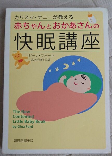 カリスマ・ナニーが教える赤ちゃんとお母さんの快眠講座