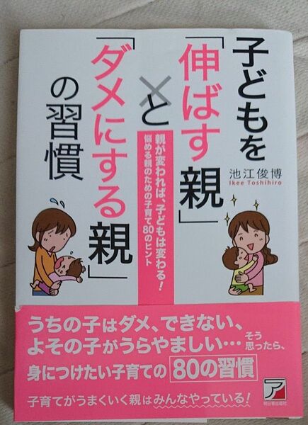 子どもを「伸ばす親」と「ダメにする親」の習慣