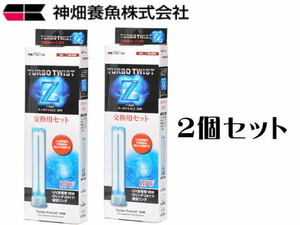 カミハタ 殺菌灯 ターボツイストZ18W交換用セット 2個セット（1箱5,100円）　管理60　