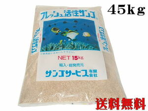 フレッシュ活性サンゴ 珊瑚砂ＳＳＳ 45kg サンゴ砂（1袋4,050円）パウダー ろ材　管理120