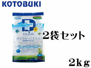 コトブキ ドクターソイル 2kgx2袋（1袋850円）水槽用底床用土　底砂 水草 ソイル シュリンプ 水槽砂　管理100