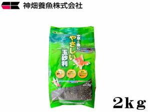 カミハタ 水草と魚にやさしい玉砂利 2kg 粒1～5mm　底砂 金魚 砂利 水槽砂 メダカ　管理80　