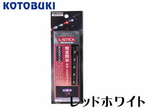 コトブキ エルスティック レッド/ホワイト L-STICK　完全防水 水中LEDライト 水中照明　管理60