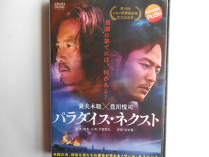 ■送料無料◆[パラダイス・ネクスト]◆妻夫木聡, 豊川悦司★楽園の果てには、何がある?★孤独な男たちの運命が交わるサスペンス■