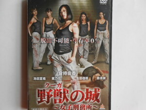 ■送料無料★美品◆[野獣の城 ～女子刑務所]◆倉持由香, 池田夏希★グラビア界の女優たちが魅せる女囚系スプラッターエンタテインメント■