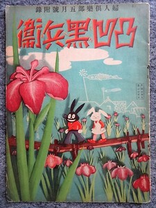 ■7a14　戦前　フロク　付録マンガ　凸凹黒兵衛　デコボコクロベエ　田川水泡　婦人倶楽部　昭和9年5月号 ふろく　漫画　B5判 のらくろ著者