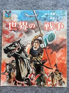 ■7b32　世界の戦争　城と要塞と勇者たち　ゴールデンブック　「少年」　昭和37年12月号 付録　ミサイル　マジノ要塞　大阪城　武具　忍者