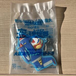 映画ドラえもん のび太と空の理想郷 前売りプレゼント 大冒険！！パイロットドラキーホルダー 未開封非売品