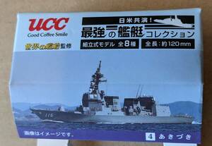 UCC 最強の艦艇コレクション 04 あきづき　世界の艦船監修