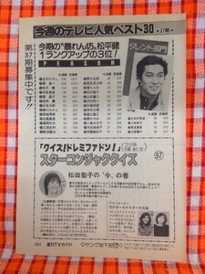 CN9446◆切抜き◇松田聖子田中好子松平健◇クイズドレミファドン・スターコンジャククイズ・花のオールナイターズ・タレント部門