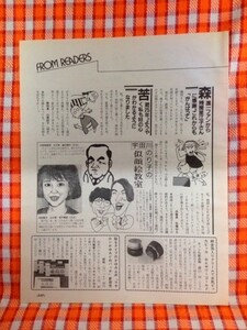 CN9622◆切抜き◇松田聖子とんねるず中曽根首相◇宇田川のり子の似顔絵教室