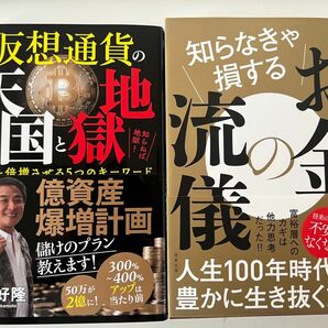 お金の流儀　仮想通貨天国と地獄　2冊組