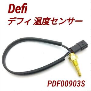 デフィ 温度センサー 油温計 PDF00903S Defi 互換品 水温 油温 1/8PT リンク アドバンス Racer Gauge DinGauge Defi-Link BF トラスト CR 