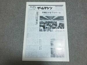 アミューズメント通信社「ゲームマシン」1989年10月15日号　No.366　第27回AMショー　鮫！鮫！鮫！　クォース　送料無料です