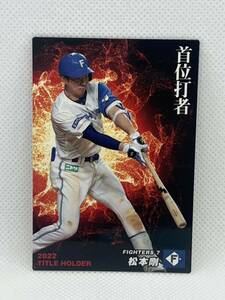 ◆2023カルビープロ野球チップス ◆ TITLE HOLDER T-05 松本剛　北海道日本ハムファイターズ　【送料63円】