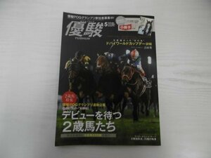 [G11-00598] 優駿 2022年5月号 941 ドバイワールドカップデー 吉田豊 小牧加矢太 シャフリヤール パンサラッサ 天皇賞 日本中央競馬会