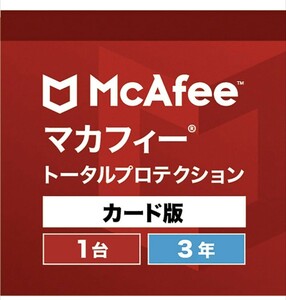 507h1416　マカフィートータルプロテクション1台3年版ウイルス対策セキュリティソフトWin/Mac/Android/iOS対応カード版