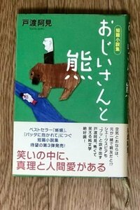 おじいさんと熊―短篇小説集 戸渡阿見 (著)
