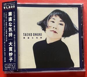 【CD】大貫妙子「素直な気持ち」TAEKO OHNUKI [01110429]