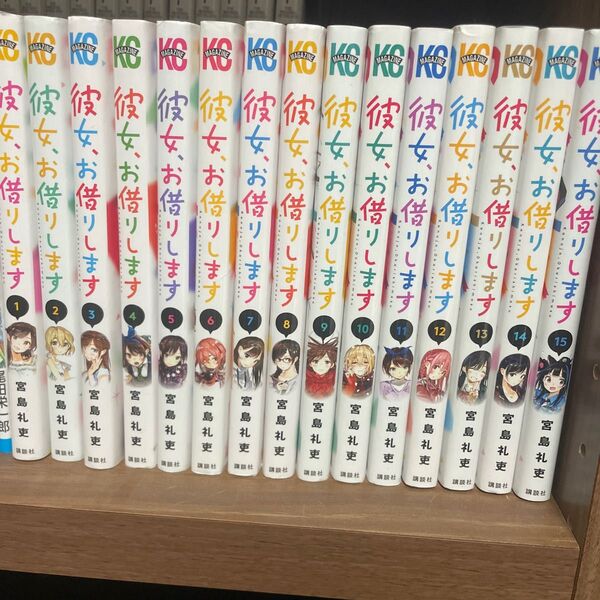 彼女お借りします 1巻〜15巻