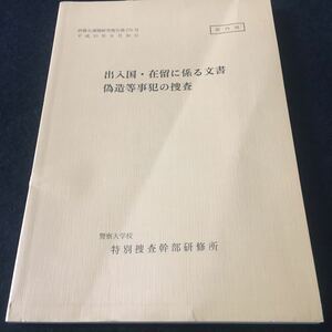 g-546 研修生課研究報告第二七0号 出入国・在留に係る文書偽造等犯の捜査 警察大学校 ※4