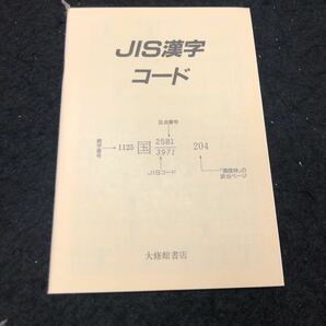 h-217 漢語林 著/鎌田正・米山寅太郎 JIS漢字コード付き 株式会社大修館書店 1990年発行 ※4の画像5