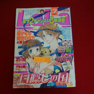 h-515※4　 LaLa 7 月刊ララ　遙かなる時空の中で　アイドルポートレートクロック　目隠しの国　2001年7月1日発行