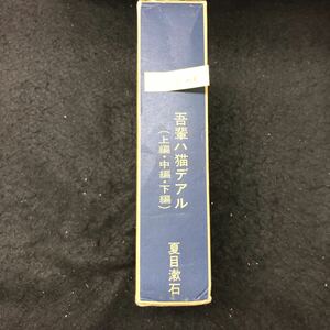 i-304 新選名著復刻全集近代文学館 吾輩は猫である 上編・中編・下編 著/夏目漱石 株式会社ぽるぷ社 昭和59年第24刷発行 アンカット本 ※4