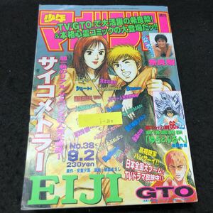 i-310 週刊少年マガジン サイコメトラーEIJI 季良梨 GTO No.38/9月号 株式会社講談社 平成10年発行 ※4