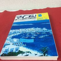 i-619※4 マイコン 1984 8 特集／パソコンヒ実夢への可能性を探る すぐ使える実用プログラム満載！電波新聞社_画像1