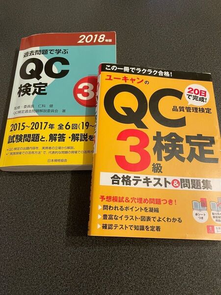 QC検定3級 過去問 テキスト 参考書 ユーキャン