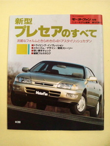 モーターファン別冊 ニューモデル速報 第161弾!! 新型プレセアのすべて 中古