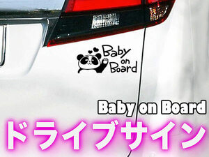 ♪パンダがやさしくお知らせ♪ドライブサイン♪ BABY ON BOARD (黒抜き)　屋外用ステッカー４年耐候 送料無料