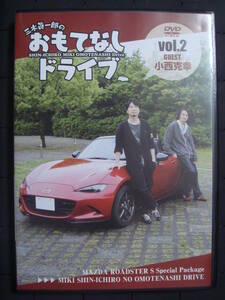 DVD☆三木眞一郎のおもてなしドライブ Vol.2 小西克幸