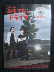 DVD☆三木眞一郎のおもてなしドライブ Vol.3 津田健次郎