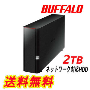 ★送料無料★美品★ BUFFALO　2TB　ネットワーク対応ハードディスク（NAS）LinkStation エントリーモデル　外付けHDD PC/スマホ/タブレット