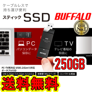 送料無料★美品★　BUFFALO スティック型SSD 250GB　[ テレビ録画/PC/PS5向け　耐衝撃＆耐振動＆高速化 ]　USB3.2(Gen.1) SSD-PUT250U3-BKA