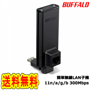 ★送料無料★美品★　【BUFFALO　LAN端子用簡単 無線LAN子機　WLI-UTX-AG300/C】Wi-Fi　簡単無線化　エアステーション　11n/a/g/b 300Mbps