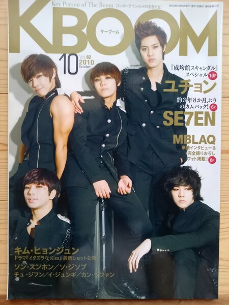 KBOOM 2010年10月Vol.62 ユチョン SE7EN キム、ヒョンジュン等