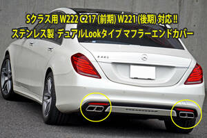 W222(前期) C217(前期) W221(後期) C216(後期) Sクラス＆CLクラス デュアルLookタイプ/左右2本出し仕様 マフラー エンド カバー 