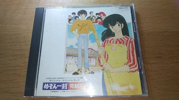 CD めぞん一刻 オリジナルサウンドトラック 完結篇 中古品