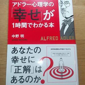 超図解　アドラー心理学の「幸せ」が1時間でわかる本　中野明　中古本