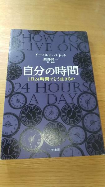 自分の時間　1日24時間でどう生きるか　アーノルド　ベネット　訳　解説　渡部昇一　中古本