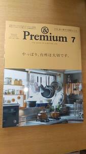 アンド　プレミアム　＆premium　2021.7 やっはり、台所は大切です。　中古品　段取りがいい人の台所アイデア　揃えるべき調理道具