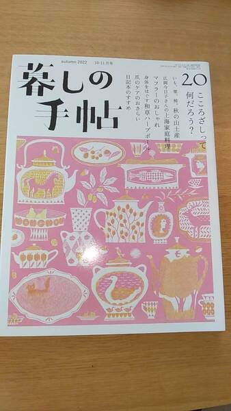 暮しの手帖　2022 10-11月号　こころざしって何だろう。　雑誌　中古品