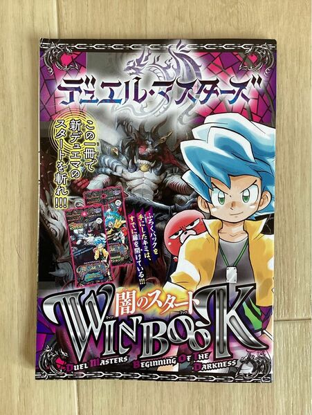 デュエルマスターズ 闇のスタート　WIN BOOK 2022年　10 月号　付録