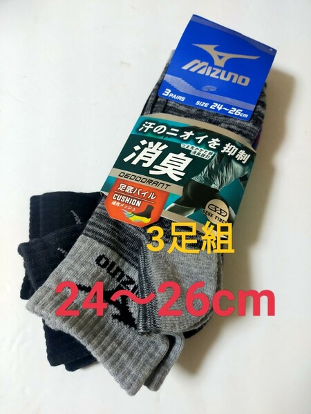 24.～26cm！送料無料！MIZUNO【消臭 通気メッシュ】デオドラント 機能性 ソックス 3足セット男性用 靴下 まとめ売り メンズ 