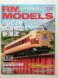 RM MODELS　令和5年3月号　【特集】 2023年 鉄道模型の新潮流　　　(No.330)